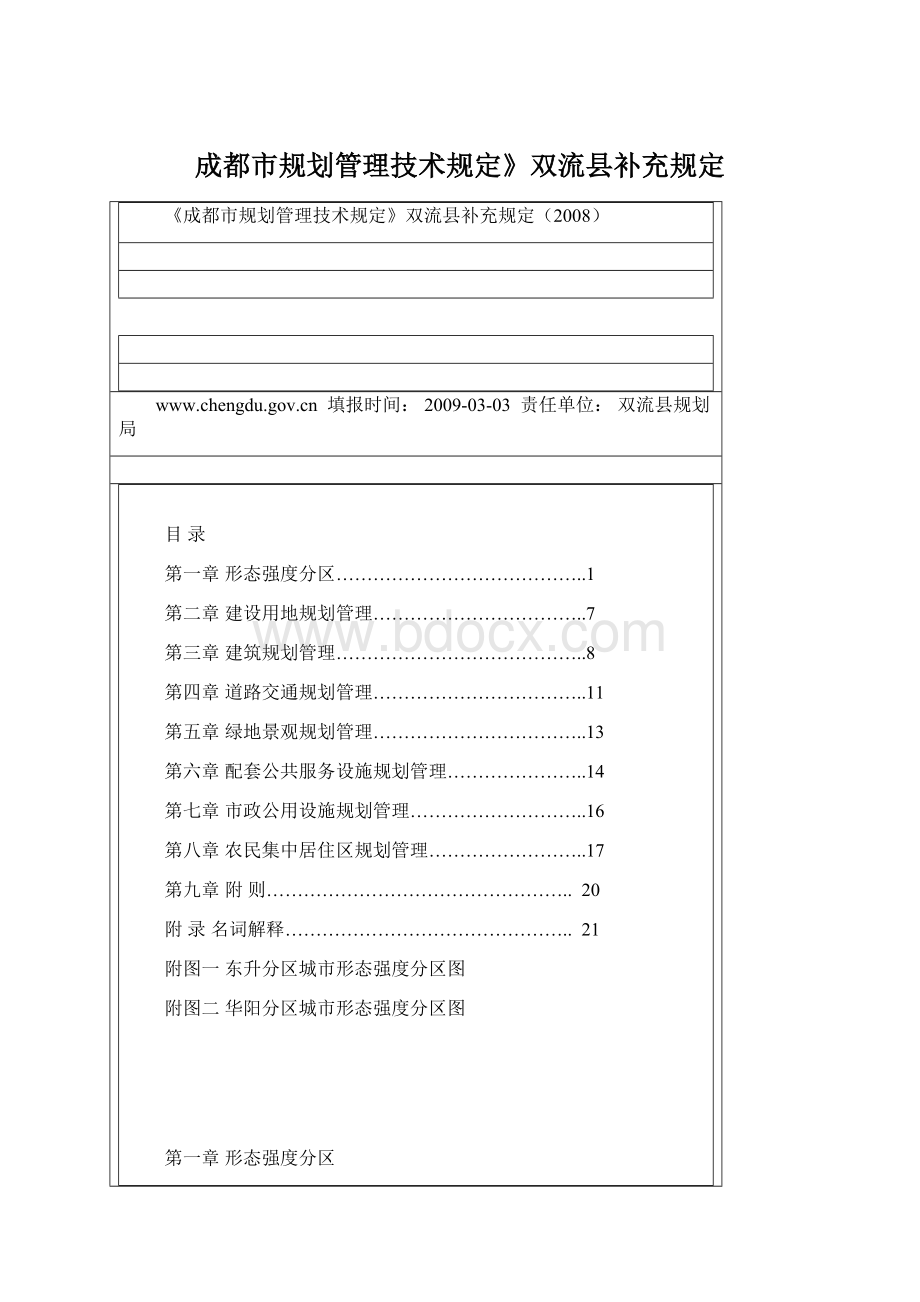成都市规划管理技术规定》双流县补充规定.docx_第1页