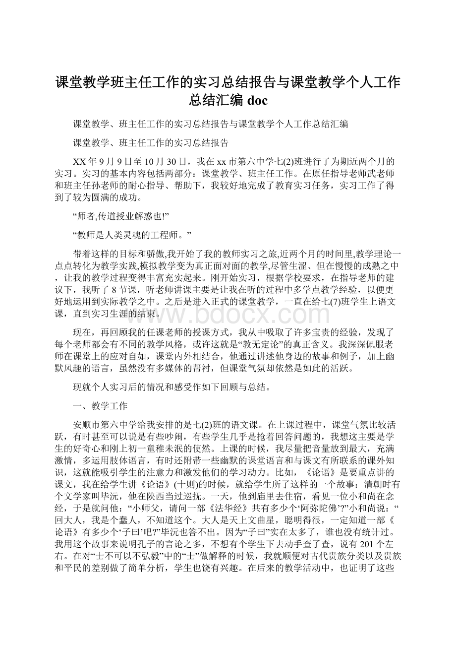 课堂教学班主任工作的实习总结报告与课堂教学个人工作总结汇编doc.docx