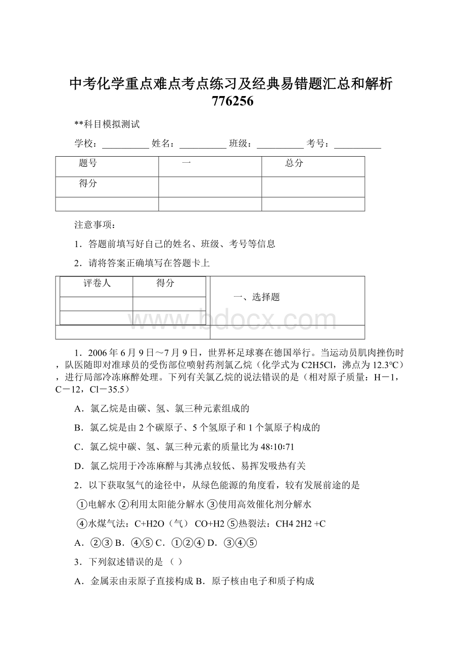 中考化学重点难点考点练习及经典易错题汇总和解析776256.docx