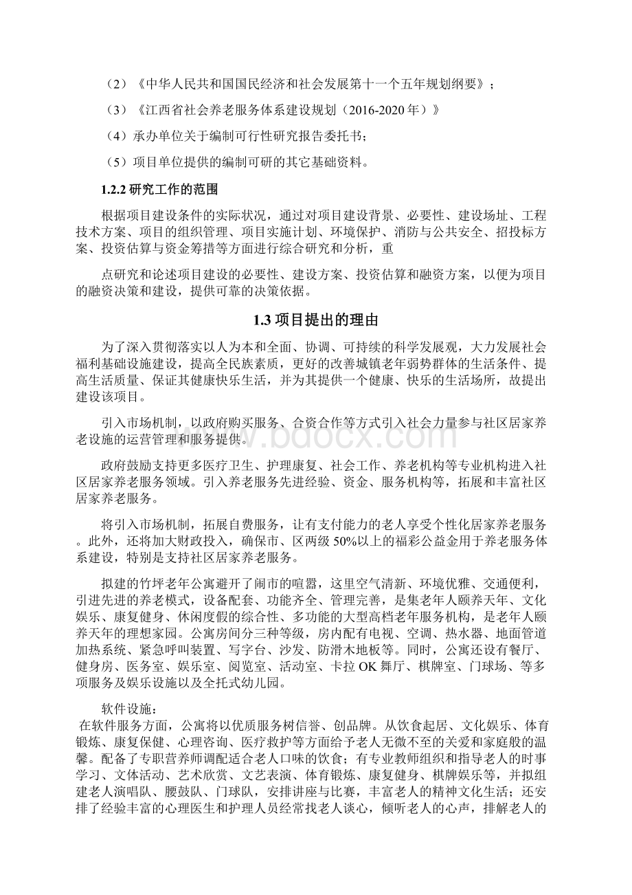 精品养老山庄建设项目可行性研究报告.docx_第2页