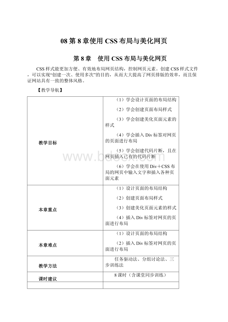 08第8章使用CSS布局与美化网页Word文档下载推荐.docx