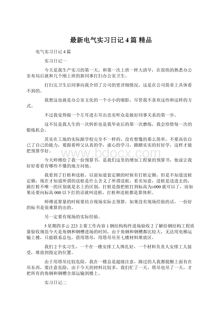 最新电气实习日记4篇 精品Word格式文档下载.docx_第1页