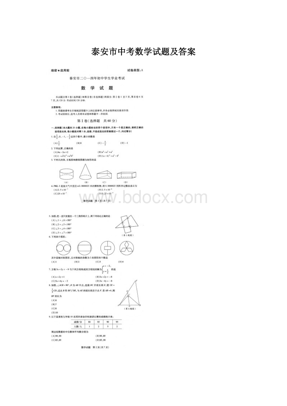 泰安市中考数学试题及答案Word格式.docx