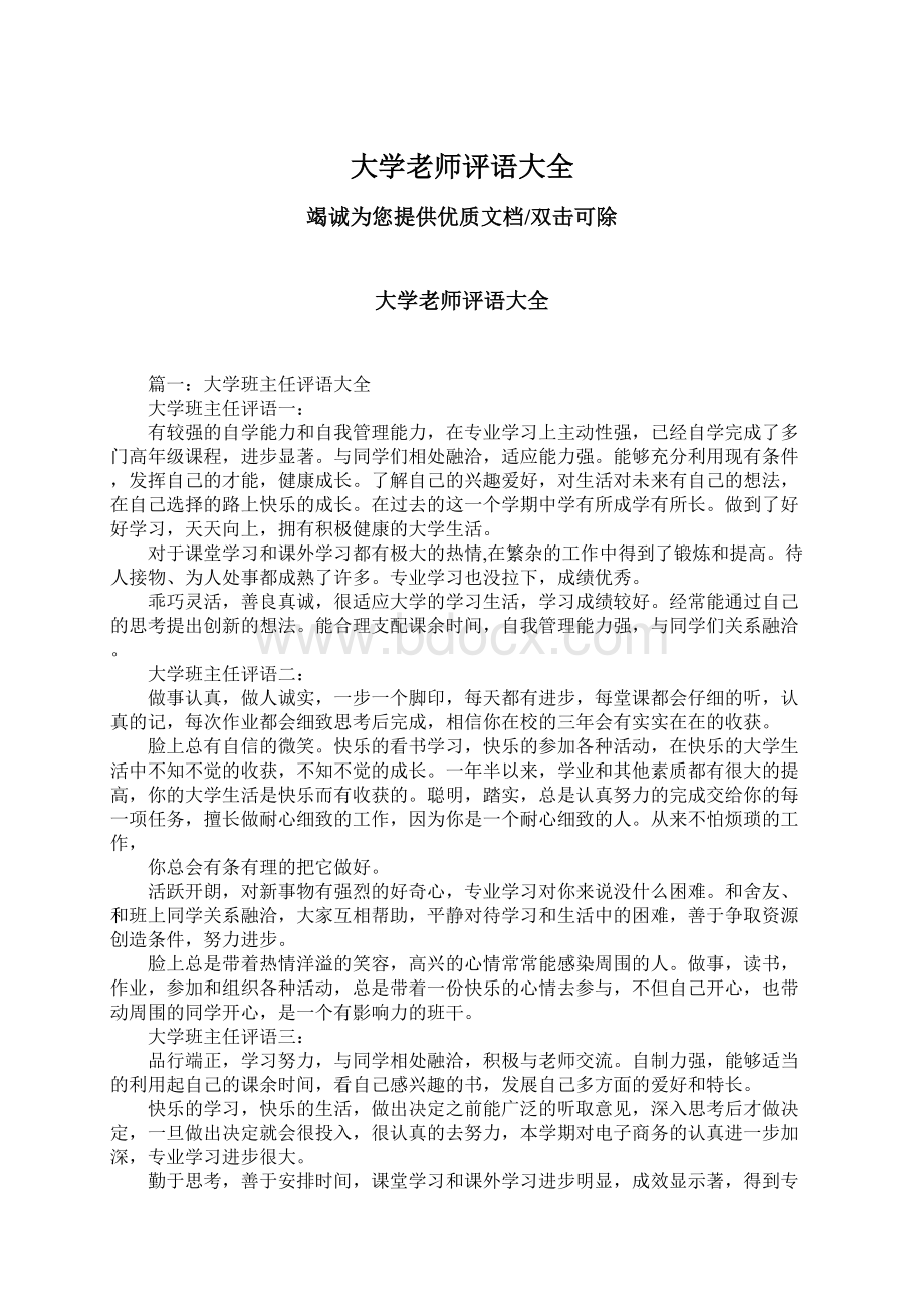 大学老师评语大全Word文档格式.docx_第1页