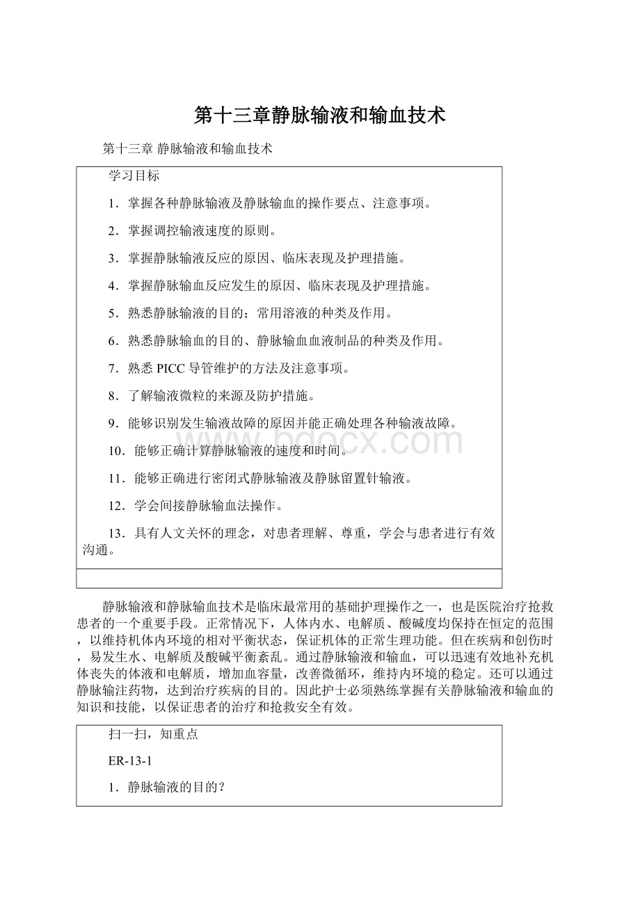 第十三章静脉输液和输血技术.docx_第1页