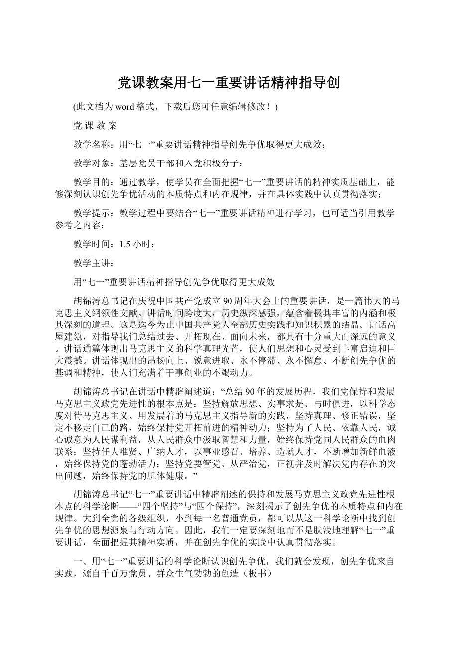 党课教案用七一重要讲话精神指导创.docx_第1页