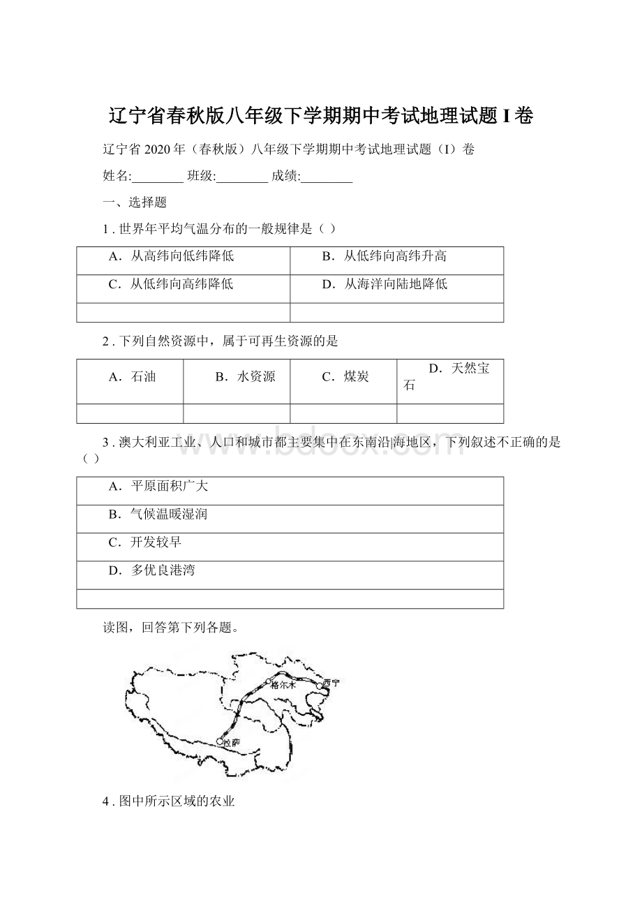 辽宁省春秋版八年级下学期期中考试地理试题I卷文档格式.docx_第1页