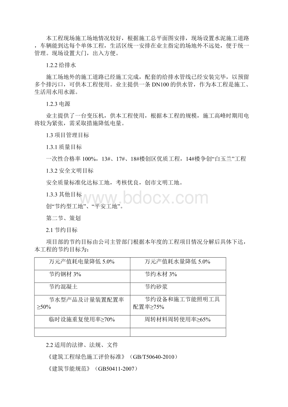 西郊半岛名苑节约型工地专项施工方.docx_第2页