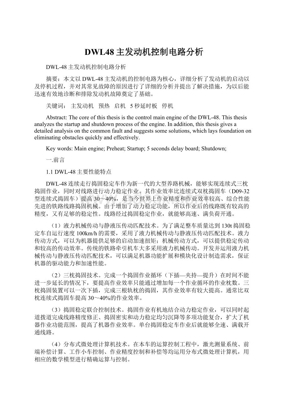 DWL48主发动机控制电路分析Word格式文档下载.docx_第1页