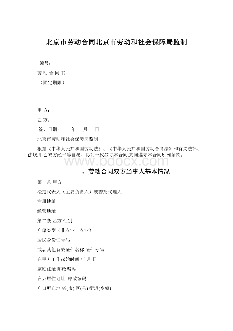 北京市劳动合同北京市劳动和社会保障局监制.docx_第1页
