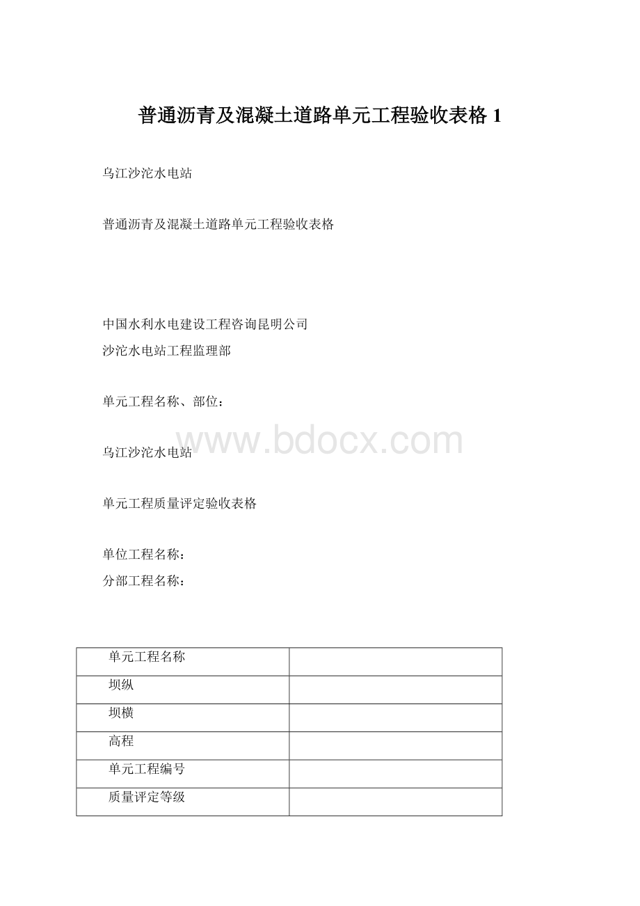 普通沥青及混凝土道路单元工程验收表格1文档格式.docx