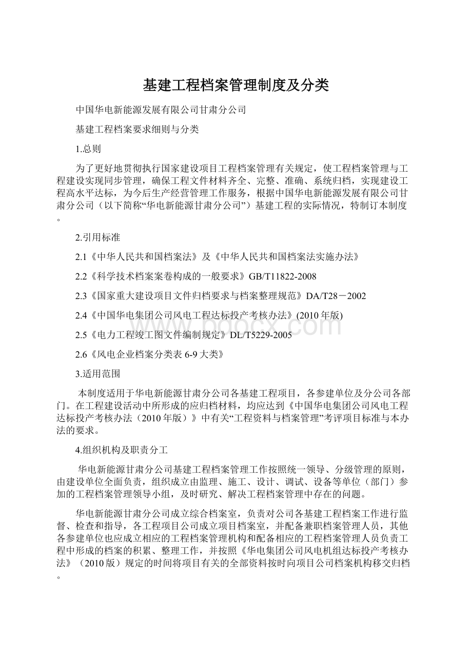 基建工程档案管理制度及分类Word文档格式.docx_第1页