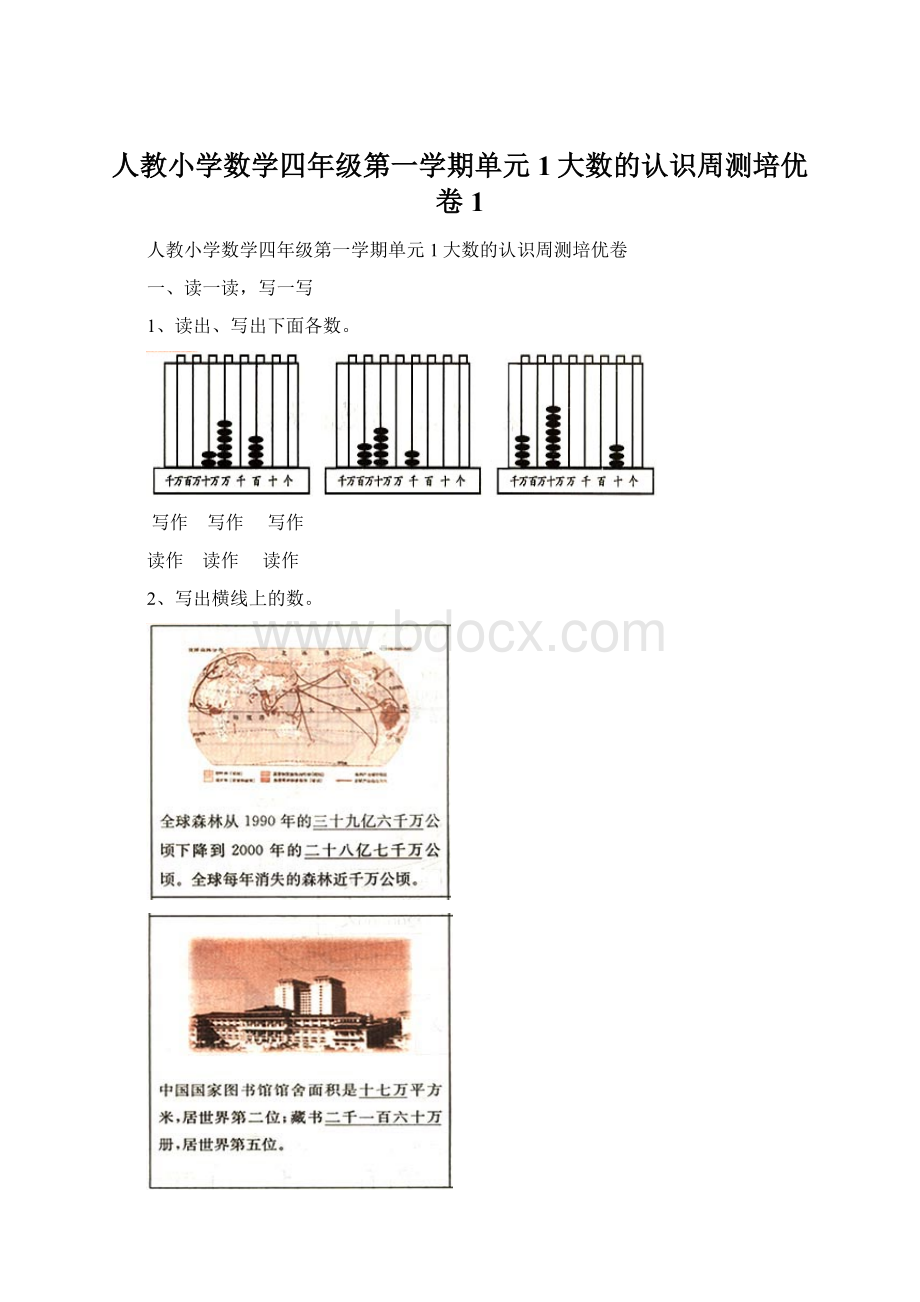 人教小学数学四年级第一学期单元1大数的认识周测培优卷1Word文档下载推荐.docx_第1页