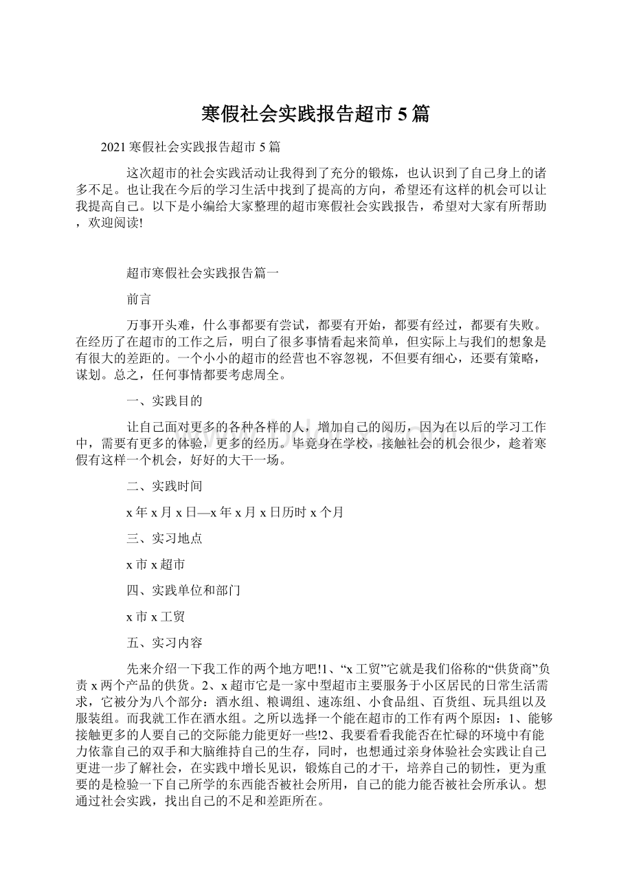 寒假社会实践报告超市5篇Word格式.docx_第1页