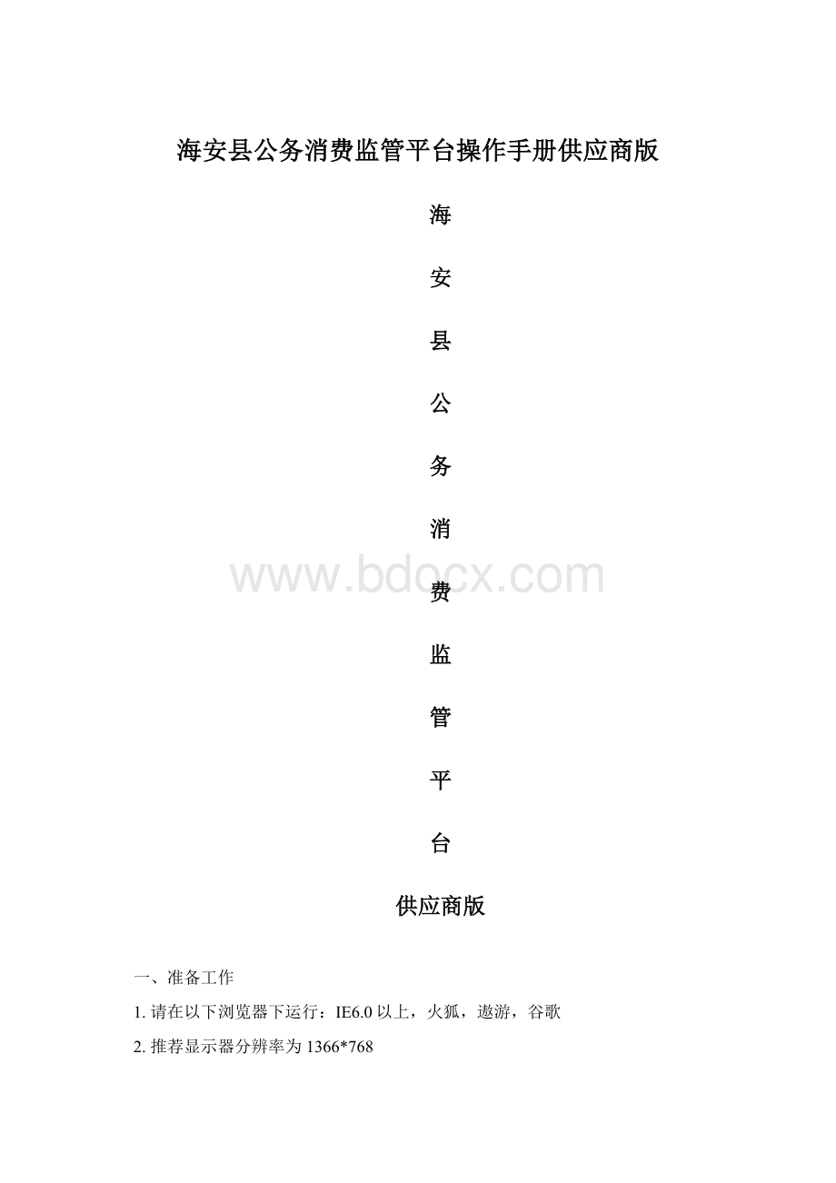 海安县公务消费监管平台操作手册供应商版Word下载.docx