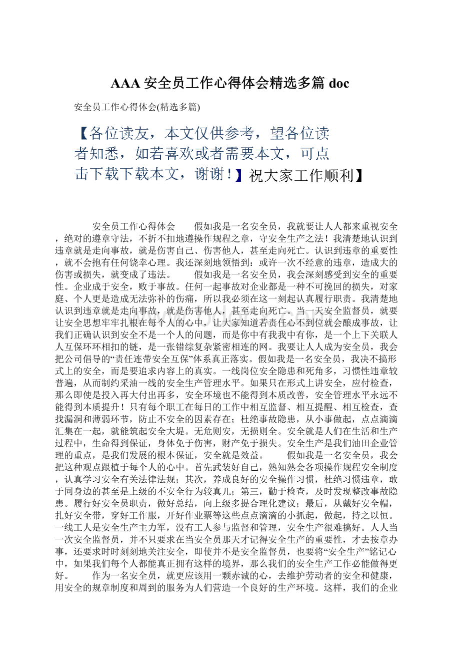 AAA安全员工作心得体会精选多篇docWord格式.docx