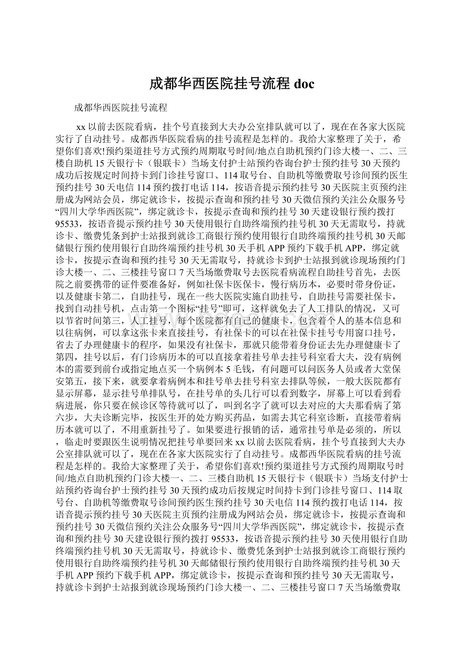 成都华西医院挂号流程docWord下载.docx