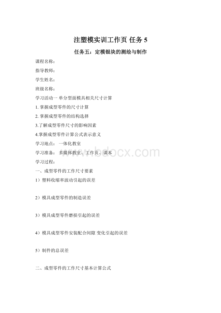 注塑模实训工作页任务5Word文件下载.docx