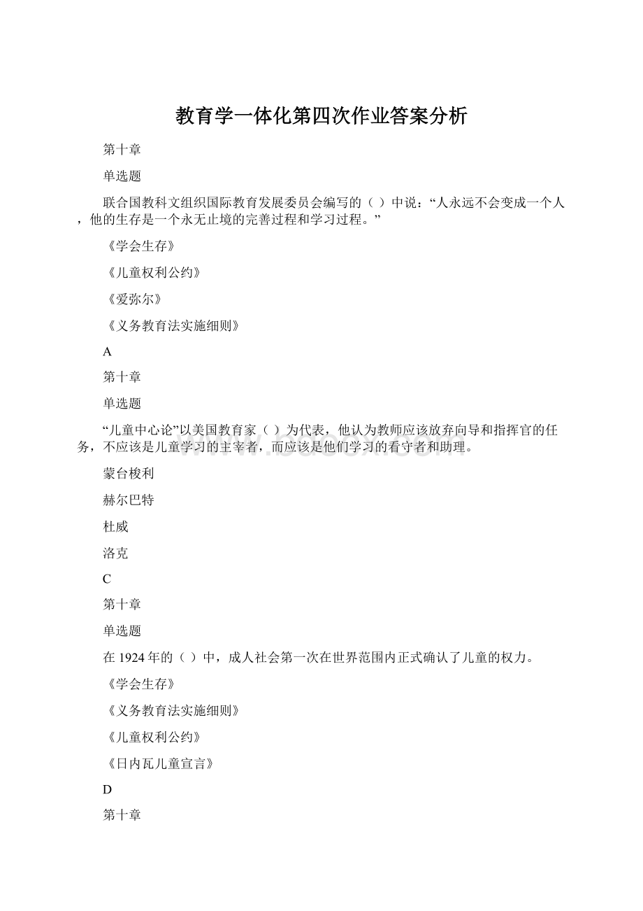 教育学一体化第四次作业答案分析Word格式.docx_第1页