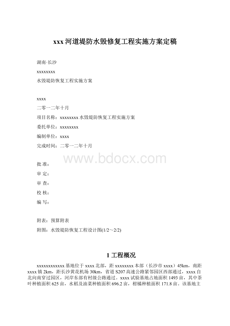 xxx河道堤防水毁修复工程实施方案定稿Word文档格式.docx_第1页