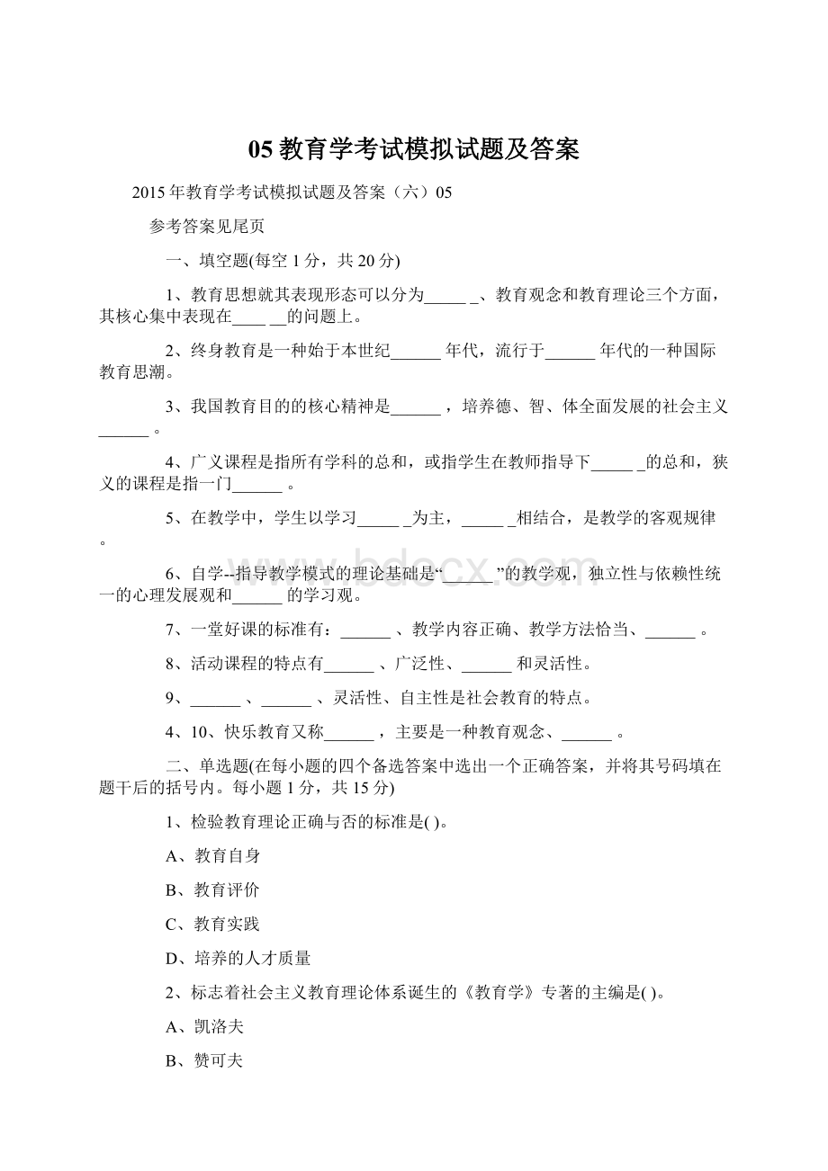 05教育学考试模拟试题及答案.docx_第1页