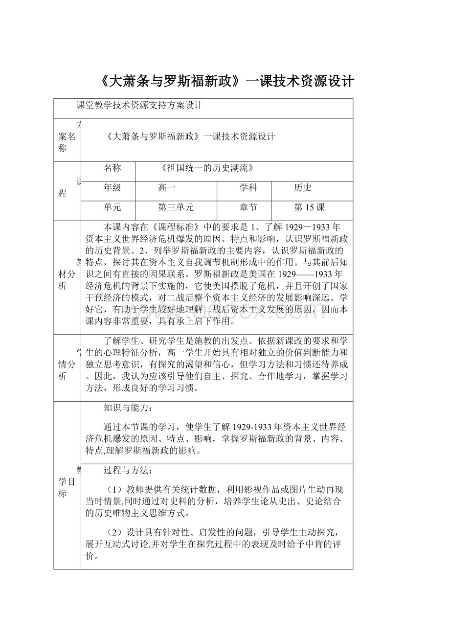 《大萧条与罗斯福新政》一课技术资源设计.docx