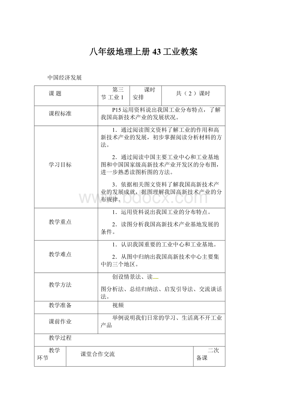 八年级地理上册43工业教案Word文档下载推荐.docx