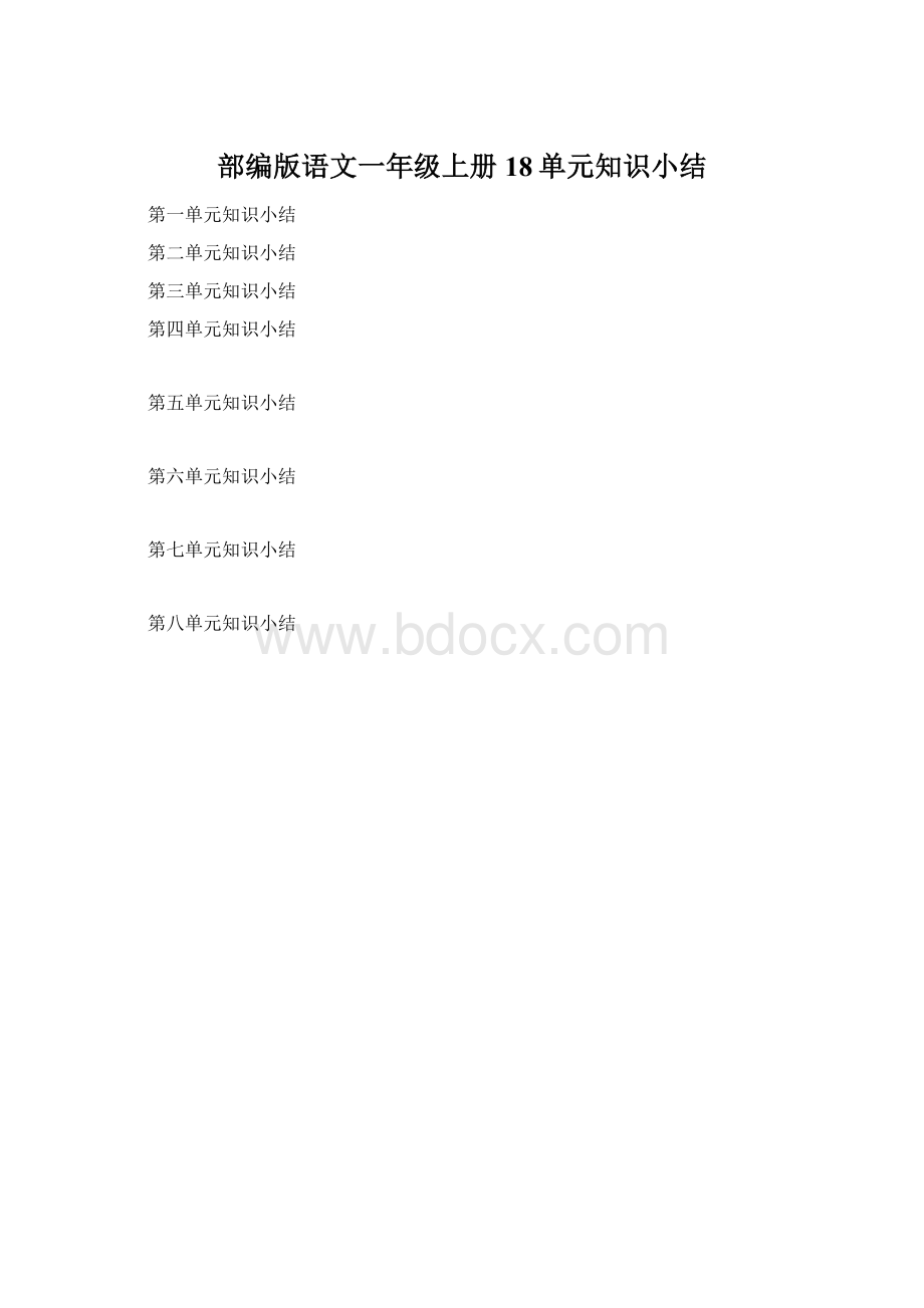 部编版语文一年级上册18单元知识小结文档格式.docx_第1页