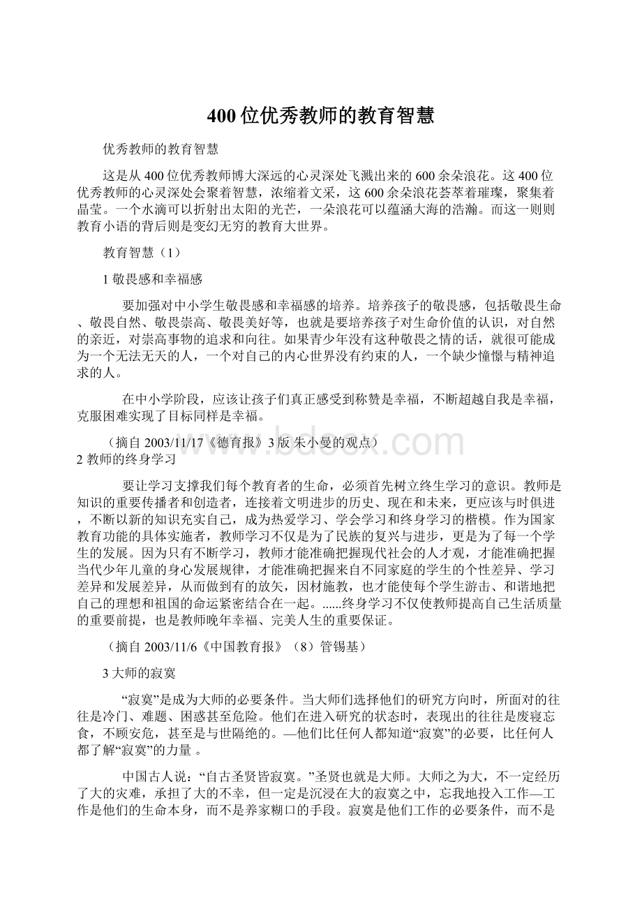 400位优秀教师的教育智慧.docx_第1页