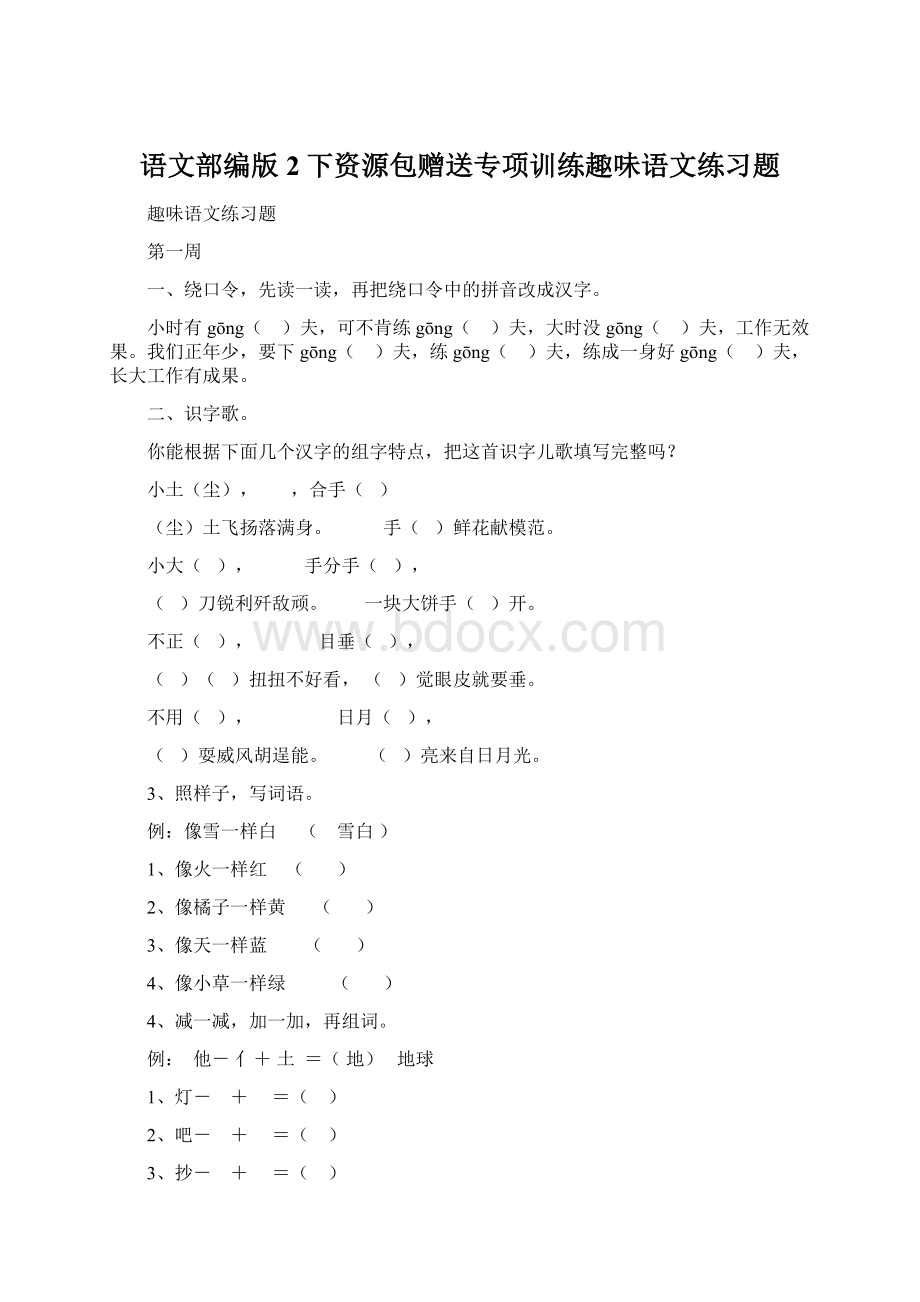 语文部编版2下资源包赠送专项训练趣味语文练习题.docx