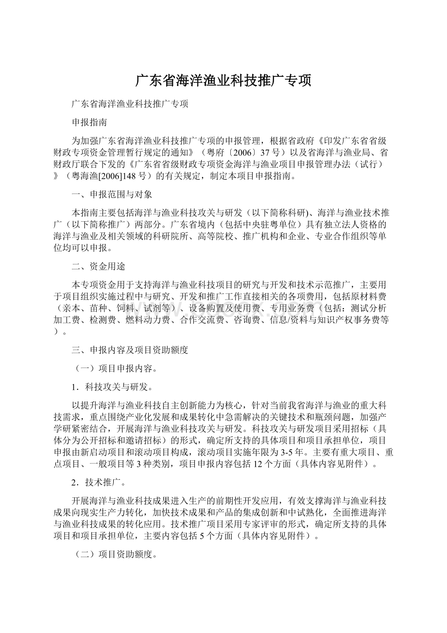 广东省海洋渔业科技推广专项.docx_第1页