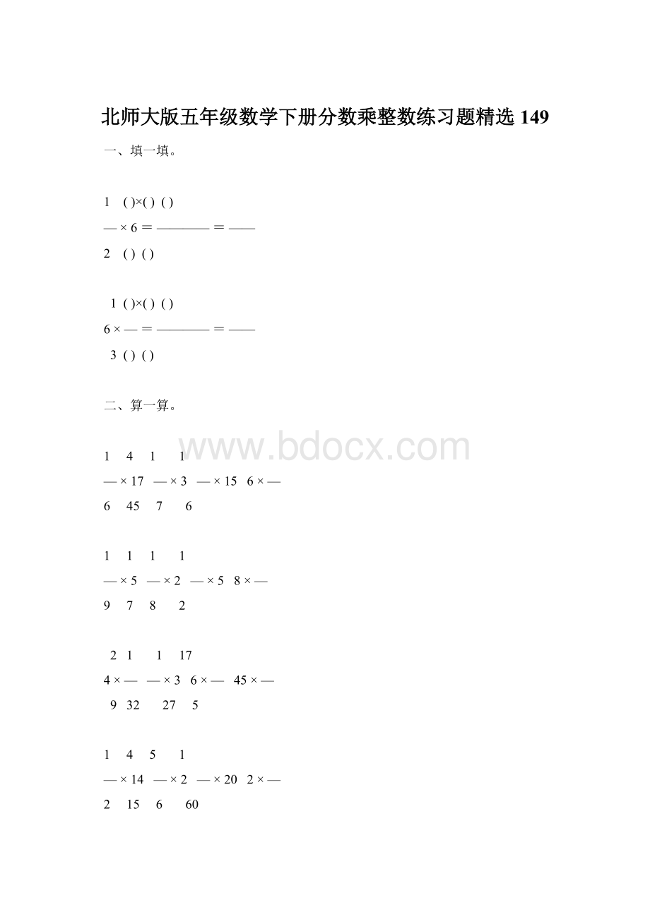 北师大版五年级数学下册分数乘整数练习题精选149.docx