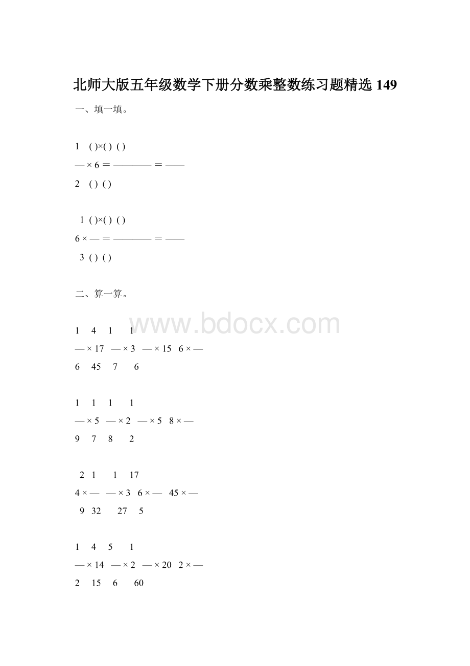 北师大版五年级数学下册分数乘整数练习题精选149Word文档下载推荐.docx_第1页