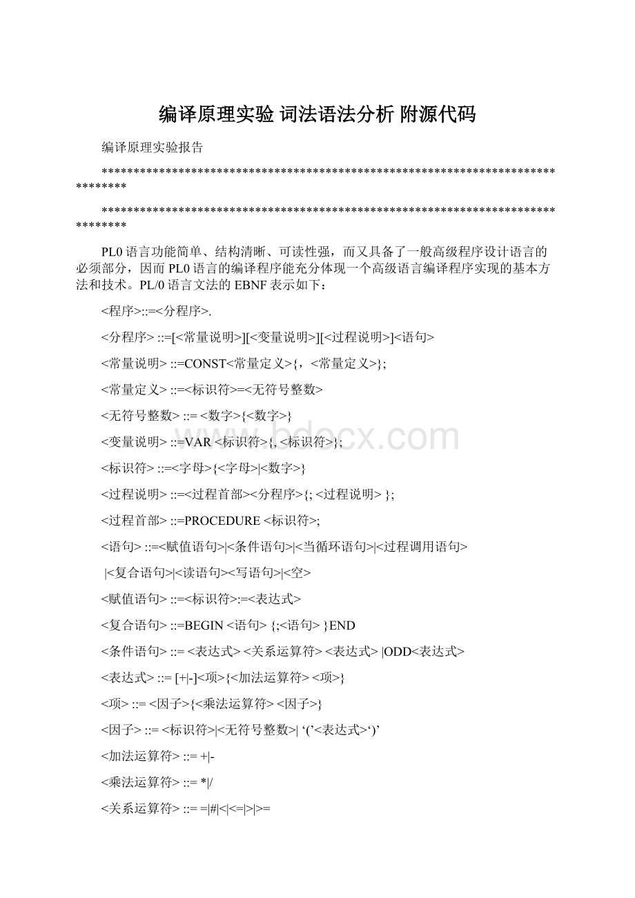 编译原理实验 词法语法分析 附源代码.docx_第1页