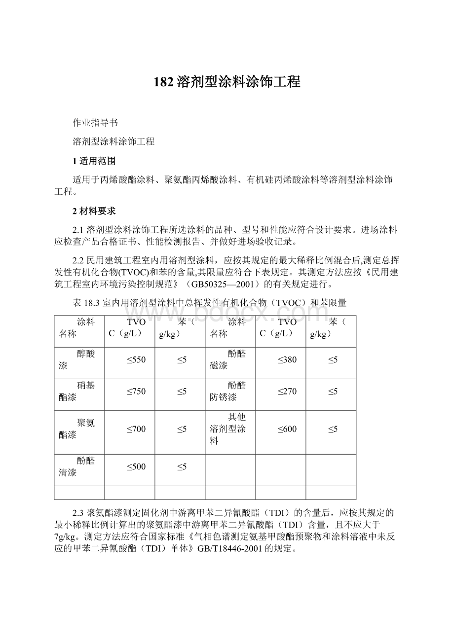 182溶剂型涂料涂饰工程.docx