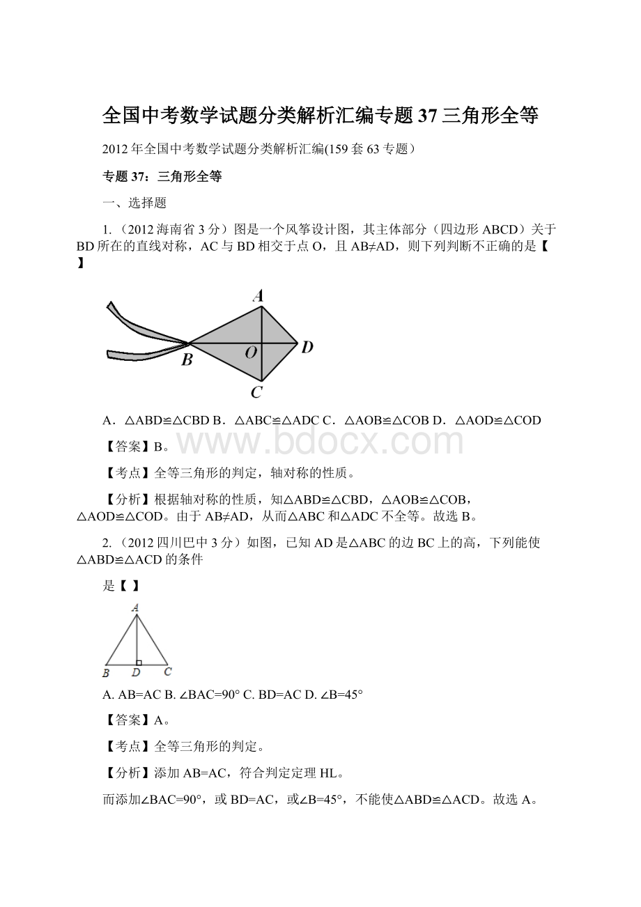 全国中考数学试题分类解析汇编专题37三角形全等Word格式文档下载.docx