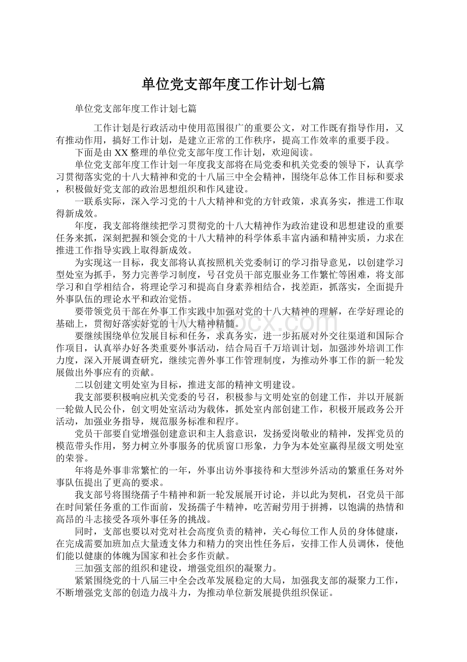 单位党支部年度工作计划七篇.docx