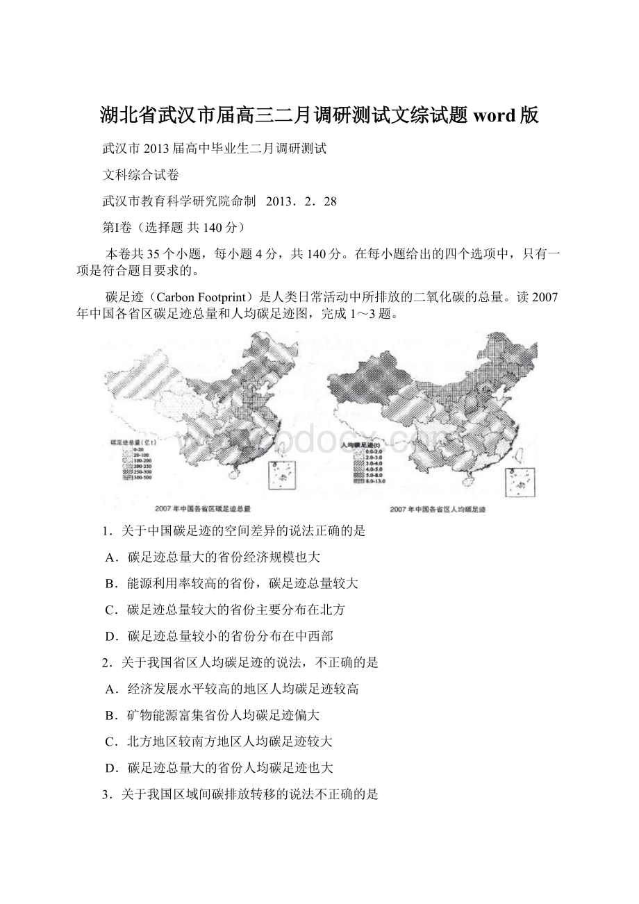 湖北省武汉市届高三二月调研测试文综试题word版.docx_第1页