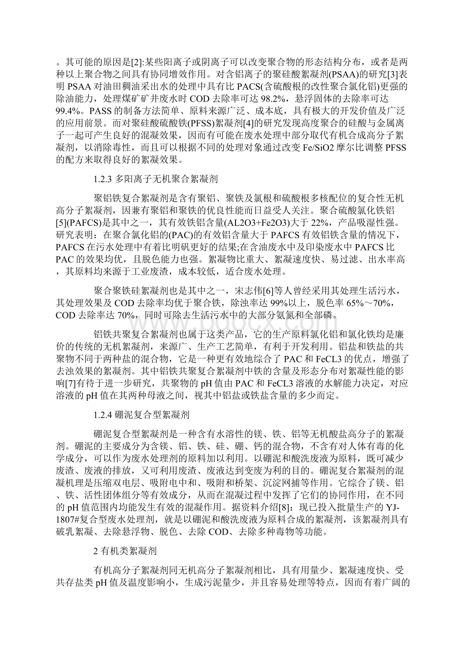 简述絮凝剂在废水处理中的应用分析Word文件下载.docx_第2页