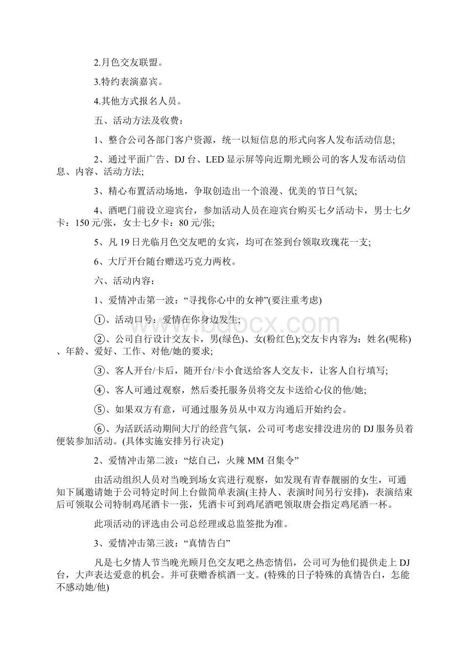 七夕情人节活动策划方案商家活动方案集锦.docx_第3页