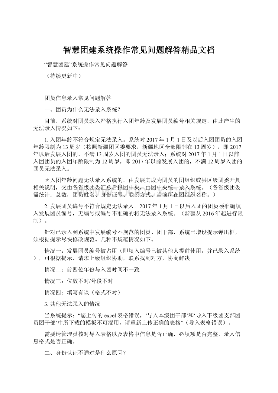 智慧团建系统操作常见问题解答精品文档.docx_第1页