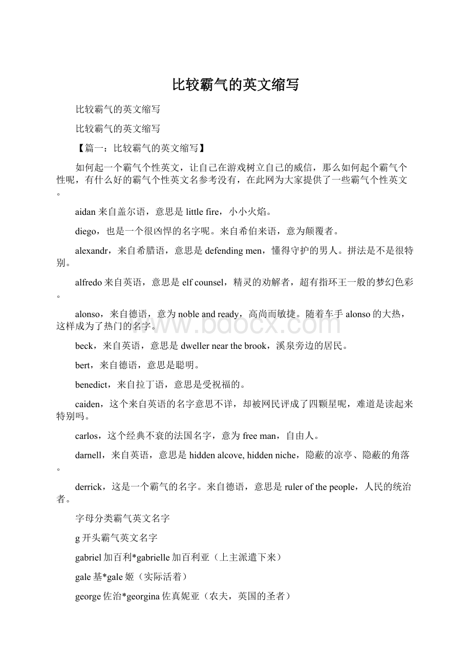 比较霸气的英文缩写.docx