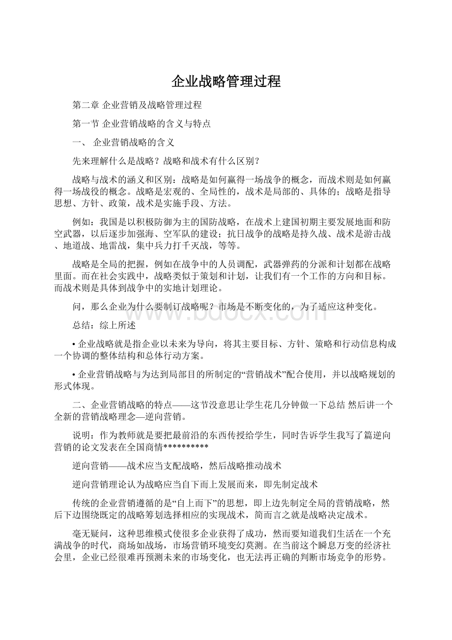 企业战略管理过程Word下载.docx