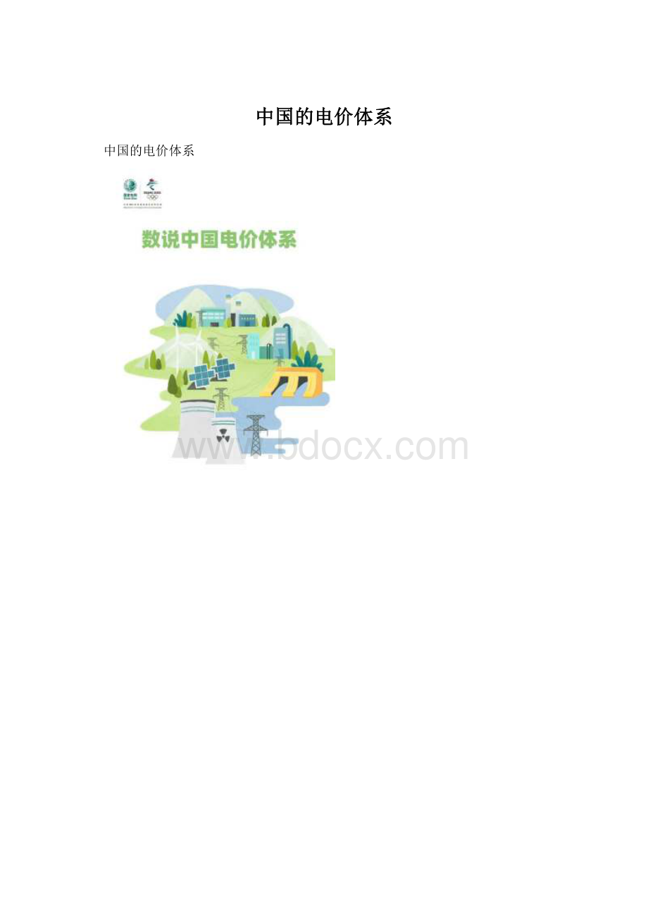 中国的电价体系Word文件下载.docx