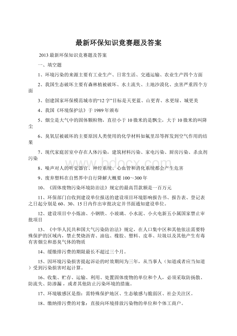 最新环保知识竟赛题及答案.docx