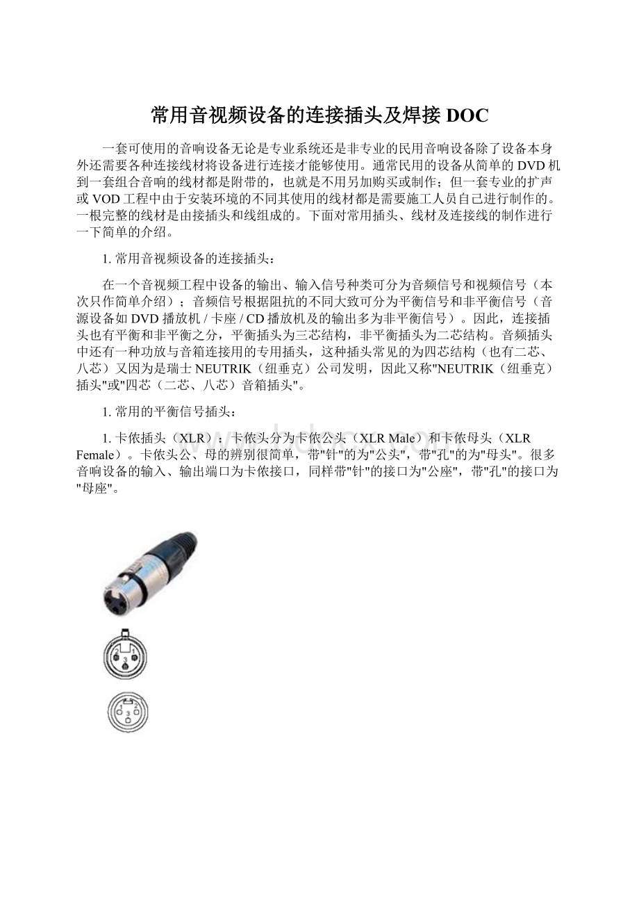 常用音视频设备的连接插头及焊接DOCWord格式.docx