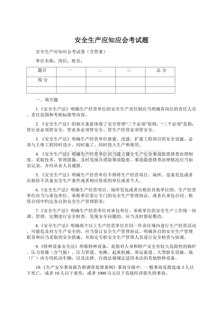 安全生产应知应会考试题文档格式.docx