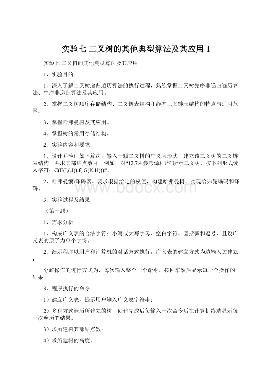 实验七 二叉树的其他典型算法及其应用1.docx