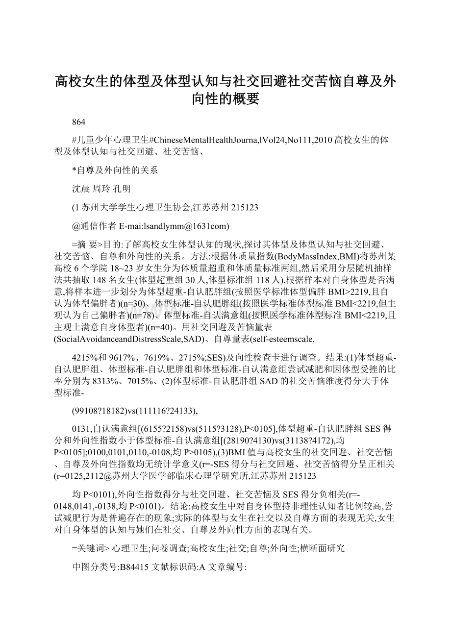 高校女生的体型及体型认知与社交回避社交苦恼自尊及外向性的概要Word格式.docx