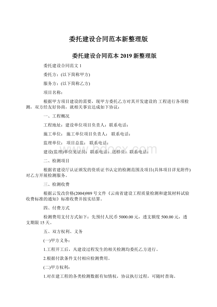 委托建设合同范本新整理版Word格式.docx_第1页